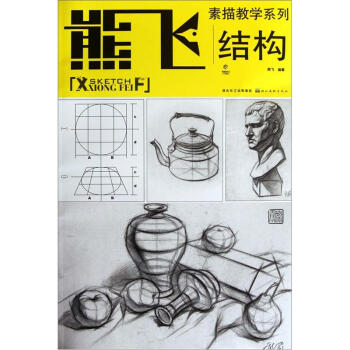 熊飞素描教学系列：结构 pdf epub mobi 下载