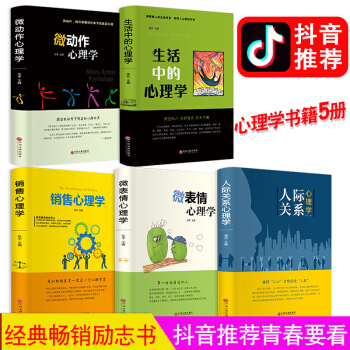 抖音同款 全5册人际关系心理学+微表情+微动作+销售+生活中的心理学 沟通交往入门基础书籍心理学全集 pdf epub mobi 下载