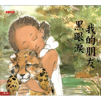 我的朋友黑眼淚(二版)