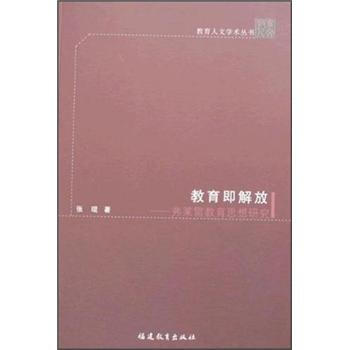 教育即解放：弗莱雷教育思想研究 pdf epub mobi 下载