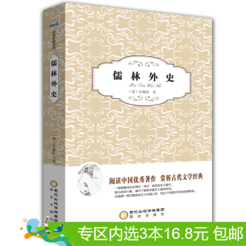 3本16.8元】儒林外史 书籍 中国古典文学 pdf epub mobi 下载