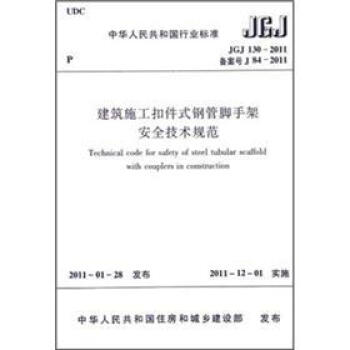 建筑施工扣件式钢管脚手架安全技术规范（JGJ130-2011备案号J84-2011） pdf epub mobi 下载