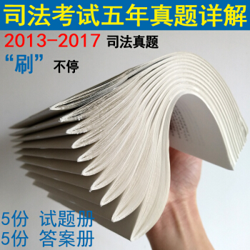 2018年国家司法考试用书 2013-2017年五年历年真题解析司法考试真题 演练试卷详解