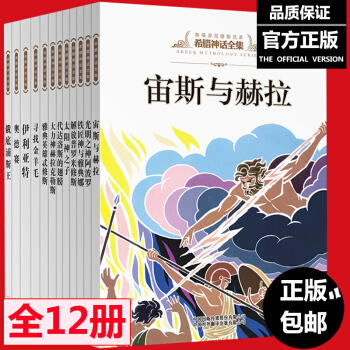 希腊神话故事全集[12册]彩图中小学生课外读物7-15岁神话与传说故事 pdf epub mobi 下载