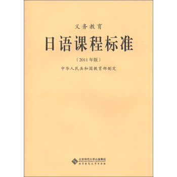 义务教育日语课程标准(2011年版)
