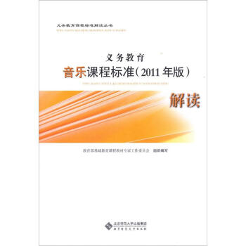 義務教育音樂課程標準（2011年版）解讀 pdf epub mobi 下载