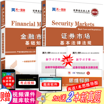 天一2018年證券從業資格考試教材 證券市場基本法律法規金融市場基礎知識sac證劵真題題庫 pdf epub mobi 下载