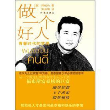 做一个好人：青春时代的梦想 pdf epub mobi 下载