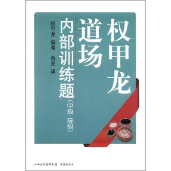 權甲龍道場內部訓練題:中級、高級