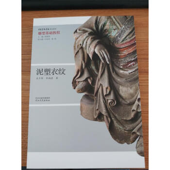 中央美术学院规划教材 雕塑基础教程 泥塑衣纹 B