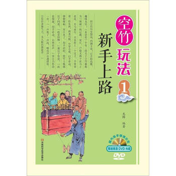 空竹玩法1：新手上路 （附赠国内高手倾情示范DVD高清光盘） pdf epub mobi 下载