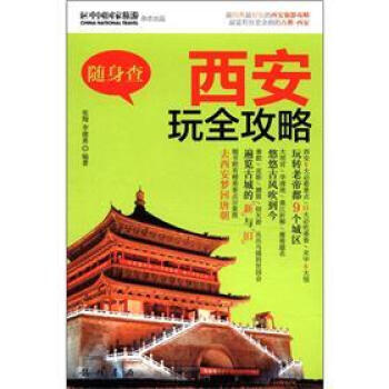 随身查：西安玩全攻略 pdf epub mobi 下载
