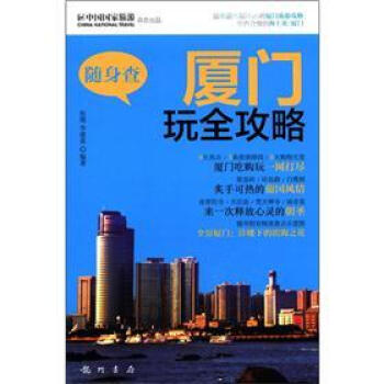 随身查:厦门玩全攻略