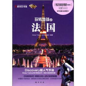 玩轉地球之法國 pdf epub mobi 下载