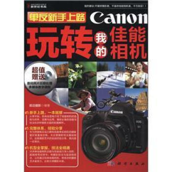 单反新手上路：玩转我的佳能相机（附CD-ROM光盘1张） pdf epub mobi 电子书 下载