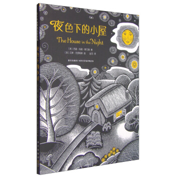 凱迪剋金奬繪本:夜色下的小屋 [3-6歲] [The house in the night] pdf epub mobi 電子書 下載