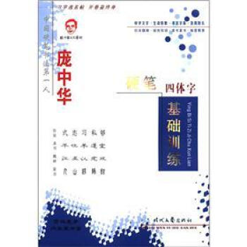 庞中华硬笔四体字基础训练 pdf epub mobi 下载