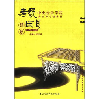 中央音樂學院海內外考級麯目：揚琴考級（7—9級·演奏級） pdf epub mobi 下载
