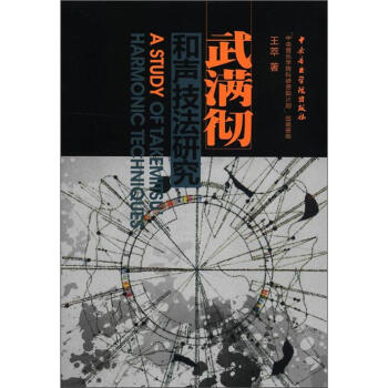 武滿徹和聲技法研究 [A Study of Takemitsu' Harmonic Techniques] pdf epub mobi 下载