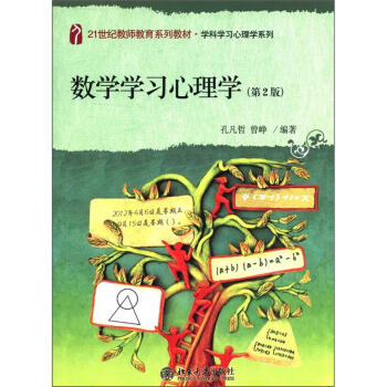 數學學習心理學（第2版）/21世紀教師教育係列教材·學科學習心理學係列 pdf epub mobi 下载
