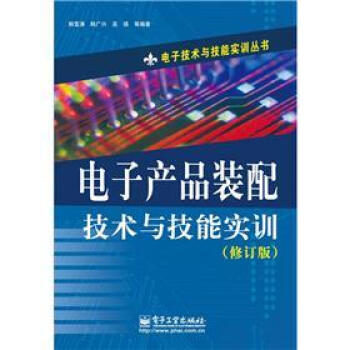 电子技术与技能实训丛书：电子产品装配技术与技能实训（修订版） pdf epub mobi 下载