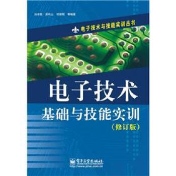 电子技术与技能实训丛书：电子技术基础与技能实训（修订版） pdf epub mobi 下载