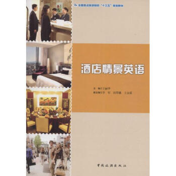 酒店情景英语