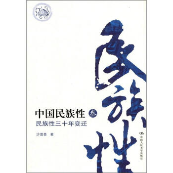中國民族性3：民族性三十年變遷 pdf epub mobi 下载