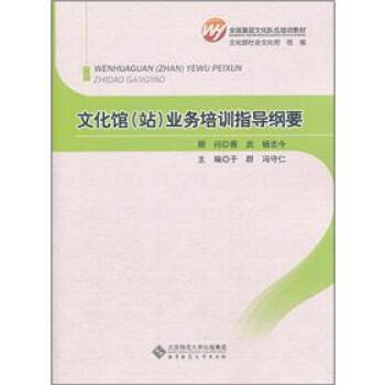 全国基层文化队伍培训教材：文化馆（站）业务培训指导纲要 pdf epub mobi 下载