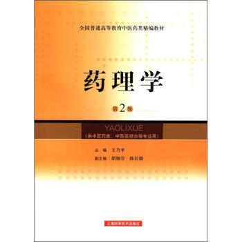 全国普通高等教育中医药类精编教材：药理学（第2版）（供中医药类、中西医结合等专业用） pdf epub mobi 电子书 下载