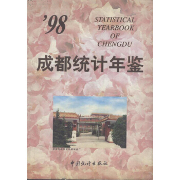 成都統計年鑒1998
