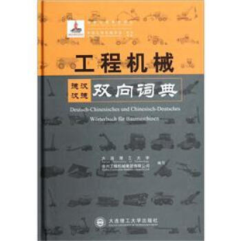 工程機械德漢漢德雙嚮詞典