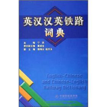 英漢漢英鐵路詞典 pdf epub mobi 下载