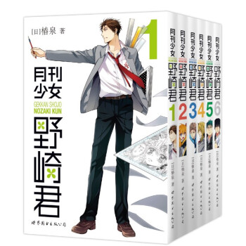 官方正版月刊少女野崎君.1 2 3 4 5 6 套装6册 漫画 椿泉著 反少女漫画套 pdf epub mobi 下载