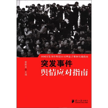 中国突发事件舆情应对理论手册和实战指南：突发事件舆情应对指南 pdf epub mobi 下载