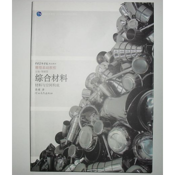 库存八品 中央美术学院规划教材雕塑基础教程 综合材料 pdf epub mobi 下载