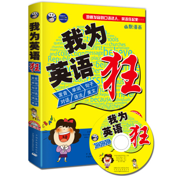 我為英語狂：地道發音到口語達人，英語狂起來！（附MP3光盤） pdf epub mobi 下载