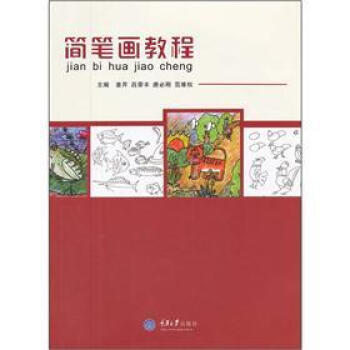 簡筆畫教程 pdf epub mobi 下载