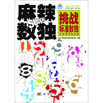 麻辣數獨：挑戰標準數獨（全新數獨挑戰版） pdf epub mobi 下载