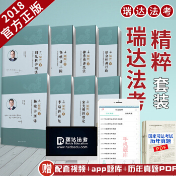現貨瑞達司考2018年國傢司法考試 瑞達精粹捲共8冊 考前衝刺必背 司考考前衝刺 可搭配厚大119 pdf epub mobi 下载