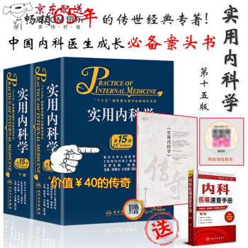 京東圖書 正版認證 實用內科學第十五版 實用內科學 第十五15版 送第14十四版電子版 pdf epub mobi 下载