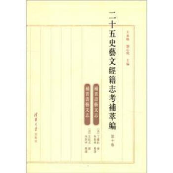 二十五史艺文经籍志考补萃编：补晋书艺文志（第10卷）（繁体版） pdf epub mobi 下载