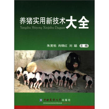養豬實用新技術大全 pdf epub mobi 電子書 下載