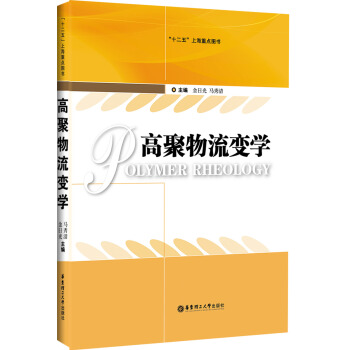 高聚物流變學 pdf epub mobi 下载