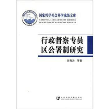 國傢哲學社會科學成果文庫：行政督察專員區公署製研究 [A Review on the Administrative Supervisory Commissioner System] pdf epub mobi 下载