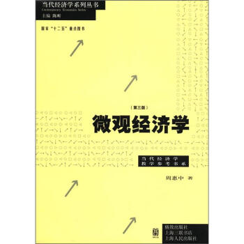 當代經濟學係列叢書·當代經濟學教學參考書係：微觀經濟學（第3版） pdf epub mobi 電子書 下載