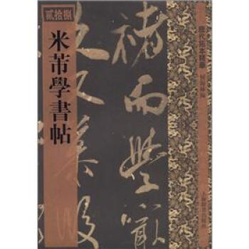 历代拓本精华（28）：米芾学书帖 pdf epub mobi 下载