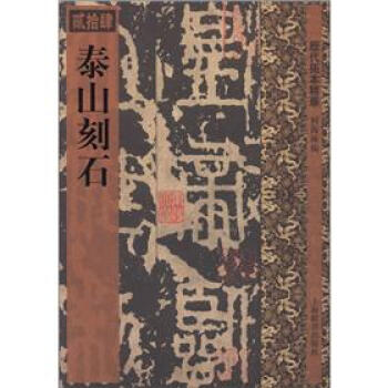 历代拓本精华（24）：泰山刻石 pdf epub mobi 电子书 下载