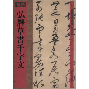 館藏國寶墨跡(70):弘曆草書韆字文