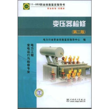 11-053职业技能鉴定指导书--变压器检修（第二版）（电力工程变电运行与检修专业） pdf epub mobi 电子书 下载
